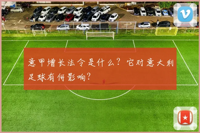 意甲增长法令是什么？它对意大利足球有何影响？