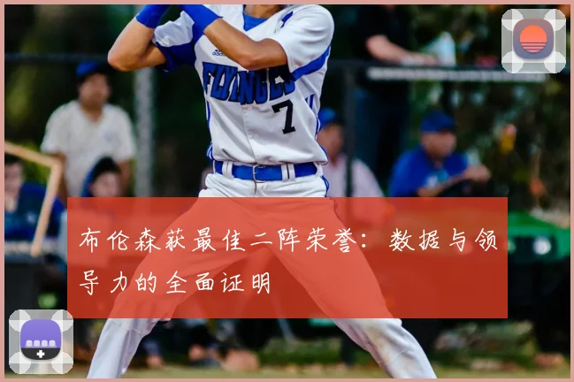 布伦森获最佳二阵荣誉：数据与领导力的全面证明