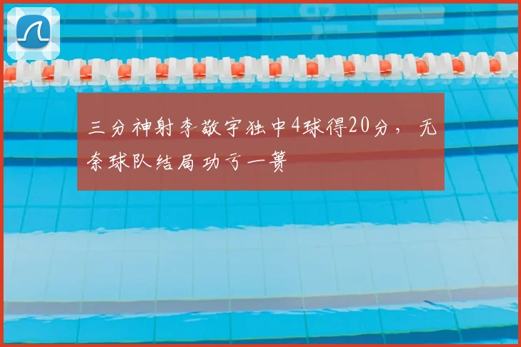 三分神射李敬宇独中4球得20分,无奈球队结局功亏一篑