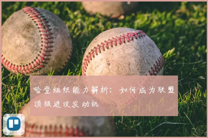 哈登组织能力解析:如何成为联盟顶级进攻发动机