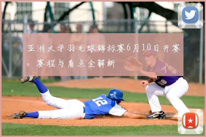 亚洲大学羽毛球锦标赛6月10日开赛，赛程与看点全解析