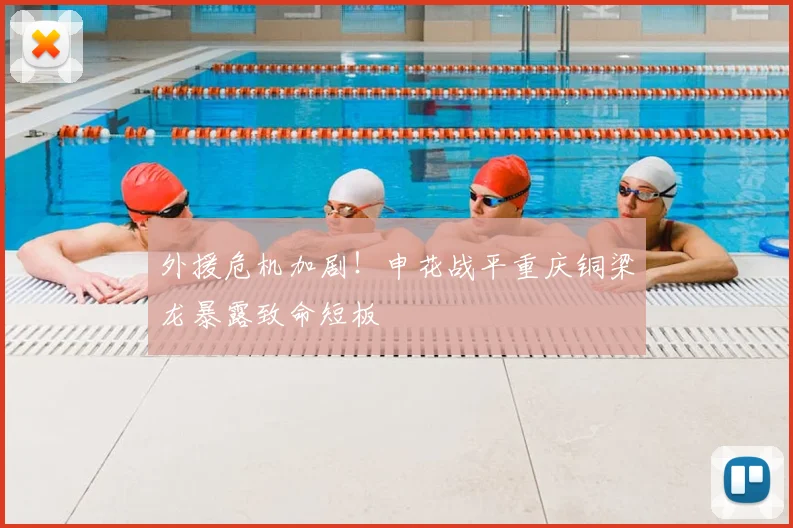 外援危机加剧！申花战平重庆铜梁龙暴露致命短板