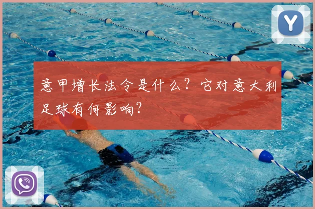 意甲增长法令是什么？它对意大利足球有何影响？