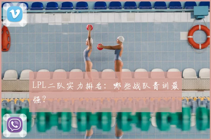 LPL二队实力排名：哪些战队青训最强？