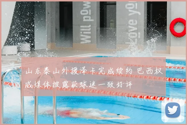 山东泰山外援泽卡完成续约 巴西权威媒体披露获球迷一致好评