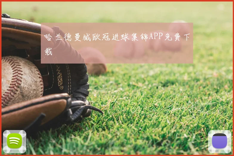 哈兰德曼城欧冠进球集锦APP免费下载