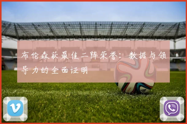 布伦森获最佳二阵荣誉：数据与领导力的全面证明
