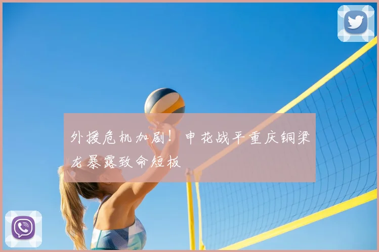 外援危机加剧！申花战平重庆铜梁龙暴露致命短板