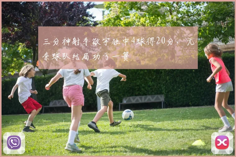 三分神射李敬宇独中4球得20分，无奈球队结局功亏一篑