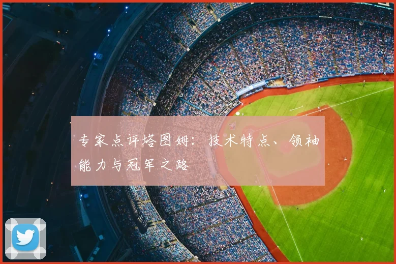 专家点评塔图姆：技术特点、领袖能力与冠军之路