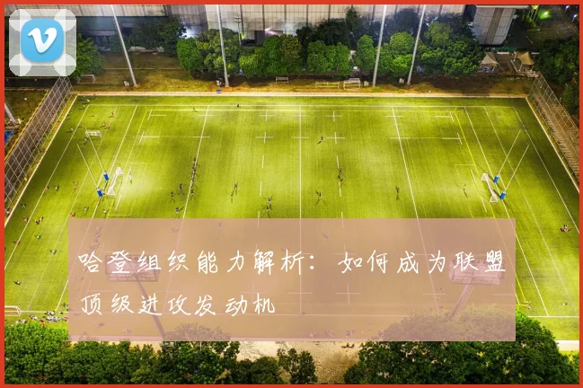 哈登组织能力解析：如何成为联盟顶级进攻发动机