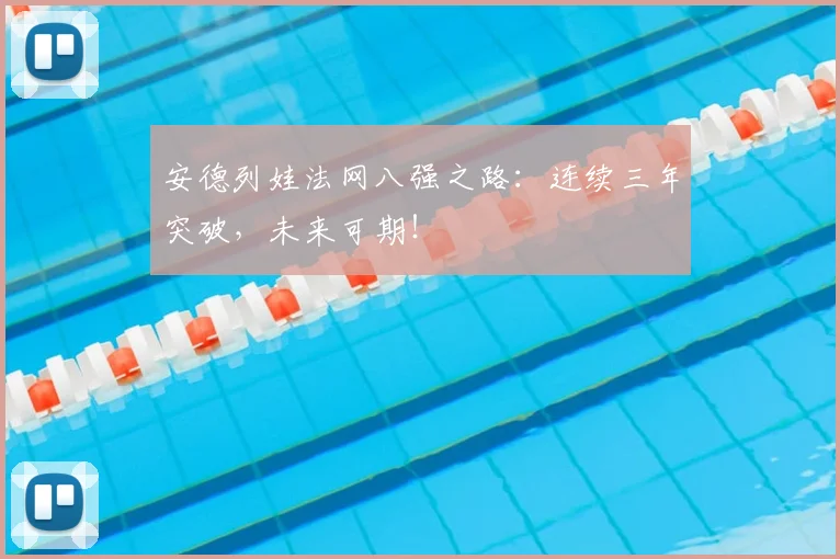 安德列娃法网八强之路：连续三年突破，未来可期！